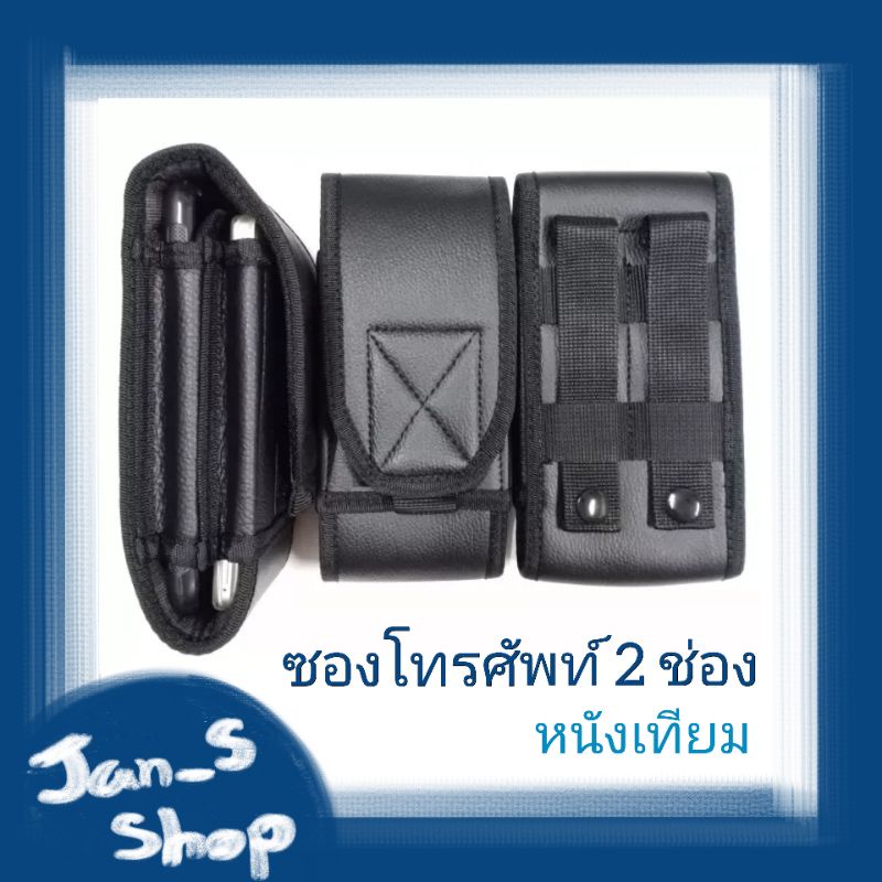 ซองโทรศัพท์มือถือ 2 ช่อง *หนังเทียม* ปิดด้วยตีนตุ๊กแก ร้อยเข็มขัด ขนาด📌 8×16 📌9×17 📌10×17.5 สำหรับใส่มือถือ 2 เครื่อง