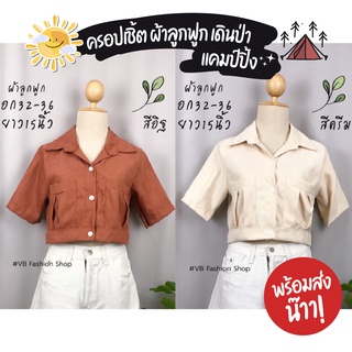 เสื้อครอปเชิ้ต กระดุมหน้า สไตล์มินิมอล แคมป์ปิ้ง เดินป่า คาเฟ่ ผ้าลูกฟูกหนาอย่างดี **รุ่นกระเป๋า2ข้าง🌿⛺🌈