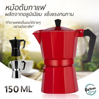 MOKA POT หม้อต้มกาแฟแรงดัน มอคค่าพอท ขนาด 3 ถ้วย 150มล. หม้อต้มกาแฟอลูมิเนียม แบบพกพา