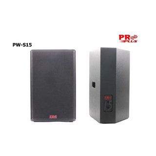 PROPLUS รุ่น PW-S15 ตู้ลำโพงไม้แท้ (ราคาต่อใบ)