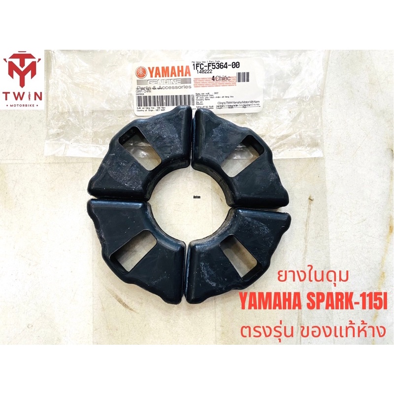 ยางในดุม ยางดุมสเตอร์ ยางกันกระชาก YAMAHA SPARK-115I ตรงรุ่น ของแท้ห้าง ** 1ชุด มี4ชิ้น**