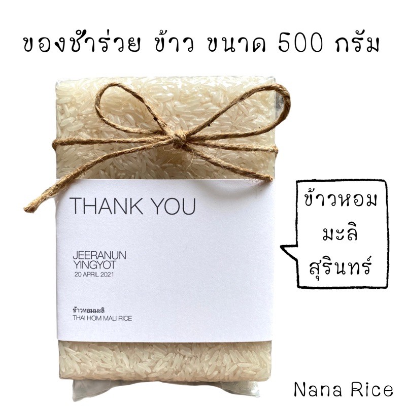 ของชำร่วยข้าวหอมมะลิสุรินทร์ ขนาด 500กรัม ฟรีสายคาดข้าว แบรนด์ นานาไรซ์ Nana Rice