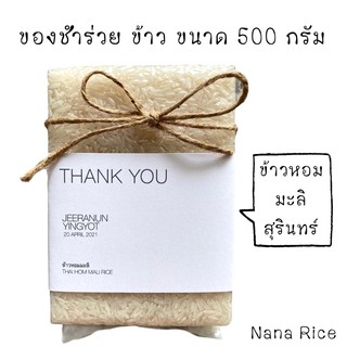 ของชำร่วยข้าวหอมมะลิสุรินทร์ ขนาด 500กรัม ฟรีสายคาดข้าว แบรนด์ นานาไรซ์ Nana Rice