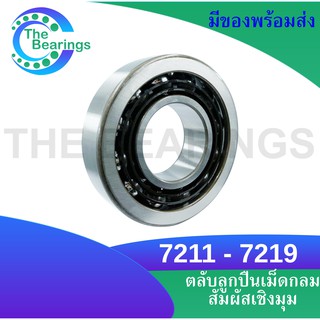 7211 7212 7233 7214 7215 7216 7217 7218 7219  Angular Contact Ball Bearing ( Single Row ) ตลับลูกปืนเม็ดกลมสัมผัสเชิงมุม