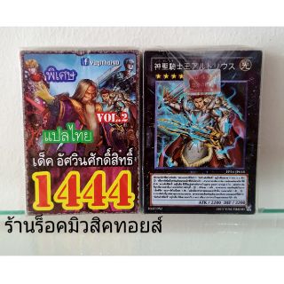 การ์ดยูกิ เลข1444 (เด็ค อัศวินศักดิ์สิทธิ์ VOL.2) แปลไทย