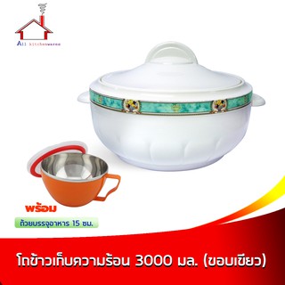 โถข้าวเก็บความร้อน 3000 มล. ขอบสีเขียว พร้อมถ้วยบรรจุอาหาร เก็บความร้อน-เย็นมีหูจับ 15 ซม.