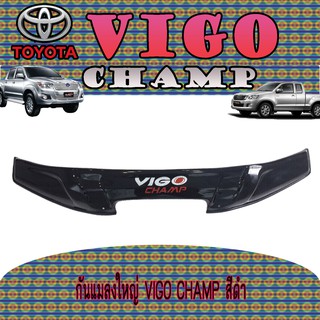 กันแมลงใหญ่ โตโยต้า วีโก้ แชมป์ Toyota VIGO CHAMP สีดำ