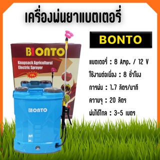 เครื่องพ่นยาแบตเตอรี่ ขนาด 16 - 20 ลิตร พ่นยาฆ่าเชื้อได้ แถมฟรีหัวพ่นยา 4 แบบ BONTO 💥🎉