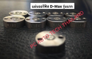 แผ่นออริฟิส D-Maxรุ่นแรก แผ่นออริฟิสD-Max แผ่นออริฟิสแท้ถอด ปี05-08 ท้ายรางธรรมดา