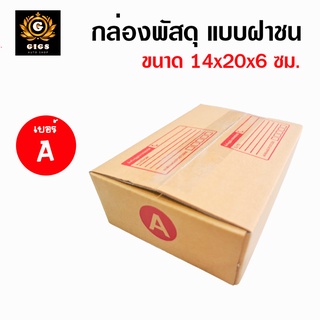 กล่อง เบอร์ A กล่องไปรษณีย์ ราคาพิเศษ!! แพ็คละ 5 / 10 / 20 ใบ กล่องพัสดุ