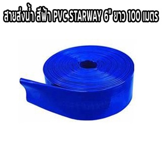 สายส่งน้ำ สีฟ้า PVC STARWAY 6 นิ้ว ยาว 100 เมตร