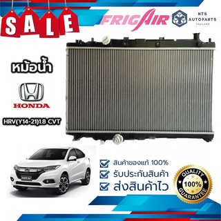 ✨จัดส่งฟรี มีส่วนลด✨หม้อน้ำรถยนต์  Honda HRV 1.8 เกียร์ออโต้  CVT ปี 2014 - 2021 (H205) แท้FRIG AIR