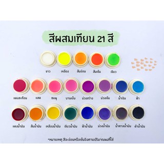 สีผสมเทียน สีฝุ่นผสมเทียน ผงสีผสมเทียน ผงสีน้ำมันผสมเทียน 21  สี เม็ดสีคุณภาพสูง สีเข้ม คมชัด DIY สีทำเทียนหอม