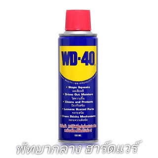 WD-40 ขนาด 191 มิลลิลิตร ใช้สำหรับหล่อลื่นและป้อง กันสนิมยาวนานกว่าปกติถึง 7 เท่า ...