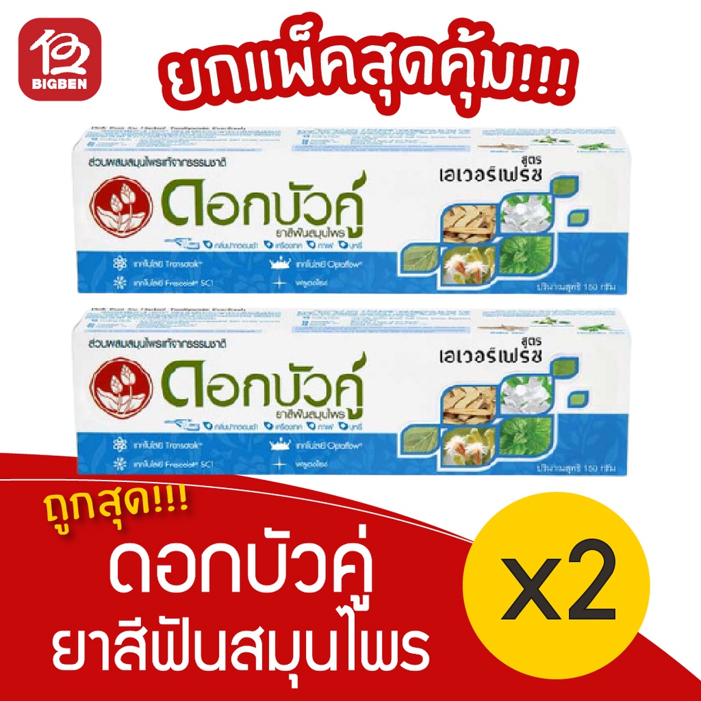 [2 หลอด] ดอกบัวคู่ ยาสีฟันสมุนไพร สูตรเอเวอร์เฟรช 150 กรัม