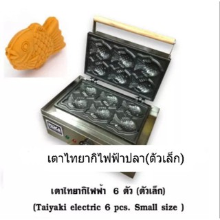 เตาขนมไทยากิ (ขนมรูปปลา) Taiyaki cake cooker ปลา6 ตัว ไฟฟ้า​ พร้อมส่ง