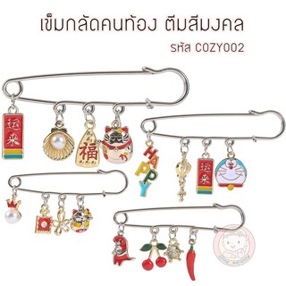 เข็มกลัดคนท้อง เข็มกลัดแฟชั่น ตีมสีมงคล รหัส COZY002