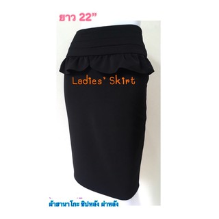 กระโปรงผ้านาโนสีดำทรงตรง Ladies’s Skirt 2001