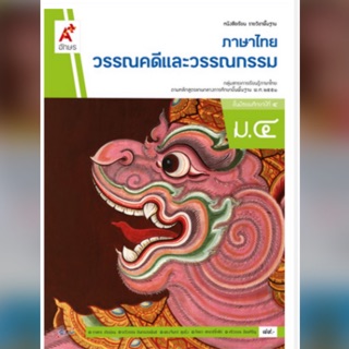 หนังสือเรียน วรรณคดีและวรรณกรรม ม.4 #อจท.