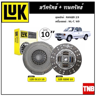 LUK ชุดยกคลัทช์ แผ่น+หวี คลัทช์ ครัช คลัช RANGER 2.9 WL-T, W9