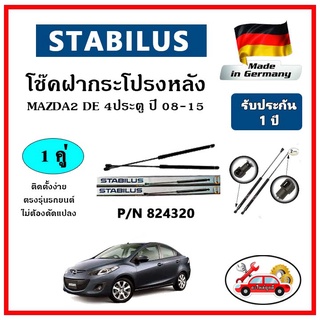 STABILUS โช๊คค้ำฝากระโปรงหลัง MAZDA 2 DE โฉมแรก 4 ประตู ปี 10-15 ตรงรุ่น ของแท้ นำเข้าจากประเทศเยอรมันนี