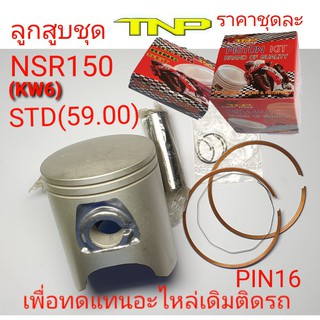 NSR150,ลูกสูบชุด NSR150 KW6,KW6