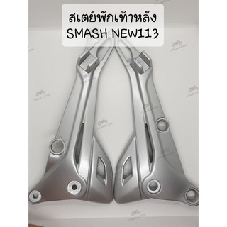 แท้ศูนย์📌📌สเตย์พักเท้าหลัง/เหล็กพักเท้าหลัง (ซ้าย/ขวา) SUZUKI NEW SMASH110 สแมช110 ปี2013 smash 113