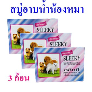 สบู่สุนัข สบู่น้องหมา Soap สบู่สำหรับสุนัขขนยาว Dog Soap สลิกกี้สบู่สุนัข Sleeky ของใช้สุนัข ผลิตภัณฑ์ดูแลสุนัข 3 ก้อน