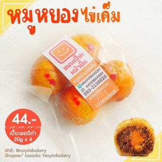 Nayimbakery ขนมเปี๊ยะพอดีคำ ไส้หมูหยองพริกเผาไข่เค็ม บรรจุ 4 ลูก ลูกละ 20 ก.