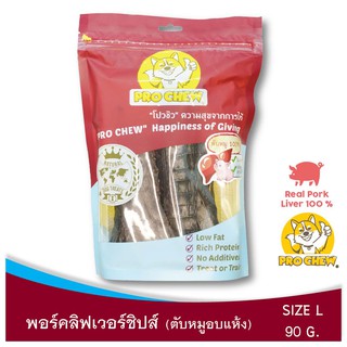 PRO CHEW 100% Dried Pork Liver Chips for Dog โปวชิว อาหารสุนัข พอร์คลิฟเวอร์ชิปส์(ตับหมูอบกรอบ) 90 กรัม ไม่ปรุงแต่ง