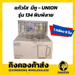 Union UG-134 แก้วใส มีหู ทรงเหยือก แก้วเบียร์ พิมพ์ลาย สิงห์ ไฮเนเก้น แพ็ค 6 ใบ