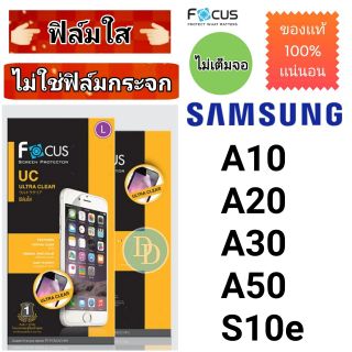 Focus​ 👉ฟิล์ม​ใส👈 ​
SANSUNG 
รุ่น
A10
A20
A30
A50
S10e