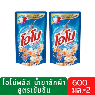 (สุดคุ้ม!!! แพ็คคู่)OmoPlus โอโมพลัส ซักผ้าสูตรเข้มข้น 600 มล.2ถุง