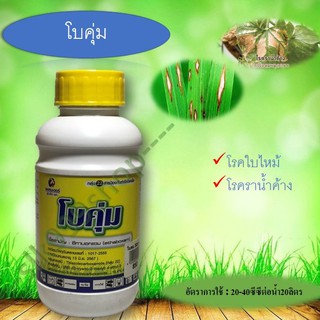 โบคุ่ม500ml. อีทาบอกเเซม สารกำจัดเชื้อรา โรคราน้ำค้าง โรคใบไหม้