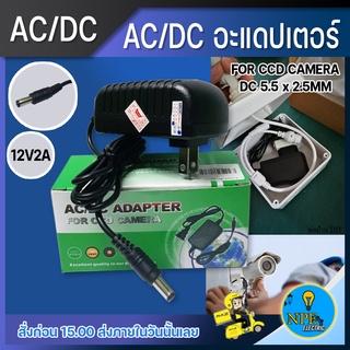 12V/2A DCอะแดปเตอร์ Adapter อะแดพเตอร์มาตรฐาน For CCTV or electronic equipment