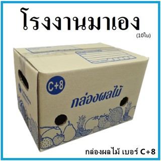 กล่องผลไม้ กล่องบรรจุผลไม้ เบอร์ C+8 ขนาด 20x30x19  (10 ใบ) กล่องกระดาษ