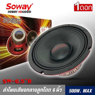 ลำโพงติดรถเสียงกลางลูกโดดดีๆ 6นิ้ว 6.5นิ้ว สไตล์ดุ SOWAY รุ่น SW-6" ลำโพงตู้บ้าน ลำโพงตู้บูลทูธ เสียงกลาง ลูกโดด