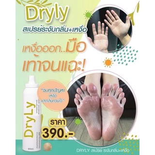 60ml. DryLy สเปรย์ระงับเหงื่อมือ เท้า ลำตัว และกลิ่นเท้า รักแร้ ไม่ทิ้งคราบเหลือง มั่นใจตลอด 24 ชม.
