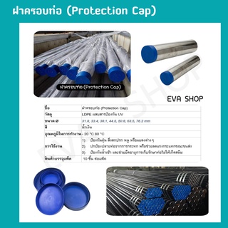 Plastic pipe Cap ฝาครอบท่อ ฝาพลาสติกครอบท่อ พลาสติกหุ้มปลายท่อ แพ็ค 20 ชิ้น ฝาปิดท่อ ปิดรูท่อ ขนาด : 44.5 mm.