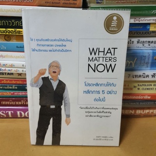 #หนังสือมือสอง#What Matters Now : โปรดหลีกทางให้กับหลักการ 5 อย่างต่อไปนี้