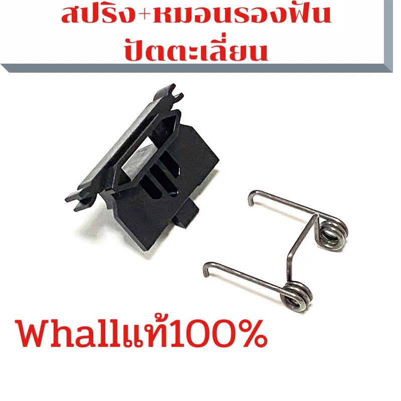 สปิงและตัวรองฟันปัตตะเลี่ยน whall100%พร้อมส่ง