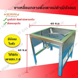 ขาตั้งเตาแก๊สKB5 ขาเหลี่ยมกลางมีบังลมในตัว ขาเหลี่ยมกลางบังลม ขาตั้งเตาแม่ค้า ขาเหลี่ยมบังลม