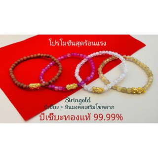 #ข้อมือปี่เซี๊ยะ#หินมงคล#9สี#ทองแท้99.99%(24k)#น้ำหนัก0.1-0.13กรัม#การันตีทองแท้#มีใบรับประกัน#ราคาถูกที่สุด