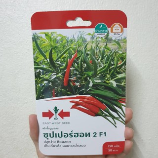 เมล็ดพันธุ์พริกขี้หนู F1 ซุปเปอร์ฮอท 2 CHILI SEED EAST-WEST SEED SUPERHOT 2 F1