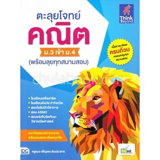 9786164491915ตะลุยโจทย์ คณิต ม.3 เข้า ม.4 (พร้อมลุยทุกสนามสอบ)