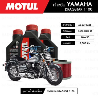 ชุดถ่ายน้ำมันเครื่อง MOTUL 3000 Plus 4T 20W50 HC-TECH® 3 กระปุก+MAXUM-TECH 60-MT145E 1 ลูก YAMAHA DRAGSTAR 1100