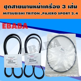 ชุดสายพานหน้าเครื่อง+สายพานแอร์ 3 เส้น สำหรับ MITSUBISHI TRITON, PAJERO SPORT 2.4 รหัส 1340A194, 4451A151, MR148323