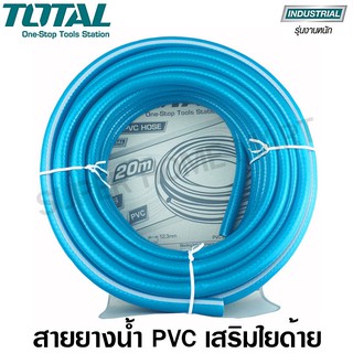 Total สายยางน้ำ PVC ขนาด 1/2 นิ้ว ยาว 20 เมตร รุ่นงานหนัก (ทนแรงดันสูง 300 psi) รุ่น THPH2001 สายฉีดน้ำ สายยางน้ำ สายน้ำ