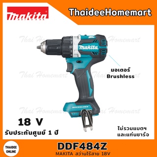 MAKITA สว่านไร้สาย 18V รุ่น DDF484Z Brushless (ตัวเปล่า) 60 นิวตัน รับประกันศูนย์ 1 ปี