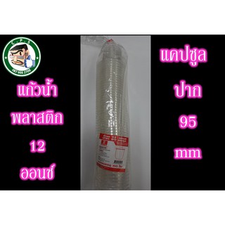 แก้วพลาสติก12ozแคปซูลปาก95เรียบใส(50ใบ)